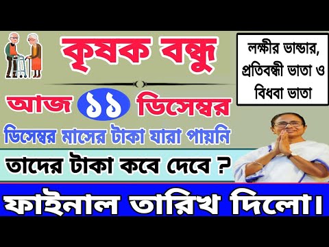 এইমাত্র বাকি কৃষকদের টাকা ছাড়লো | প্রতি মাসে ৩০০০ টাকা | krishak bandhu | krishak bandhu new update