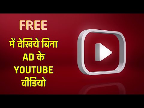 WATCH ADS FREE YOUTUBE VIDEOS | HOW TO REMOVE ADS FROM YOUTUBE