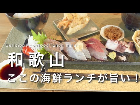 【和歌山】海沿いの海鮮が絶品のお店！｜和歌山カフェ巡りvlog｜和歌山グルメ・旅行