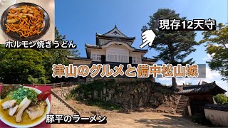 1泊2日で津山のグルメと備中松山城