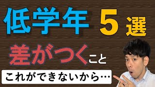 【中学受験】低学年で差がつくのはこれだ！【５選】