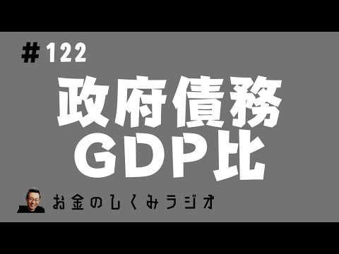 #122　政府債務GDP比は意味あるの？