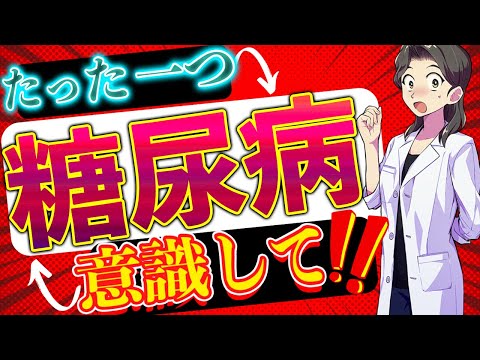 【糖尿病 食事】予防でたった一つ意識することとは？【今からできる！】