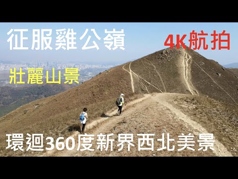 征服雞公嶺 Conquer Kai Kung Leng - 逢吉鄉至蕉徑 From Fung Kut Heung to Chiu Keng - ｛山野篇 Hong Kong Hiking｝