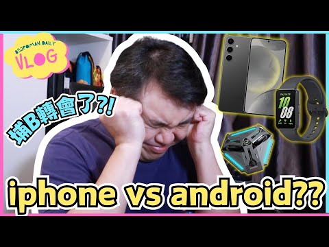 【廢嗡】iphone vs android?? | 埔B轉會Samsung了?! | 果粉換電話的煩惱 | IT狗 | 埔民Daily VLOG | 居埔港人 [中文字幕]