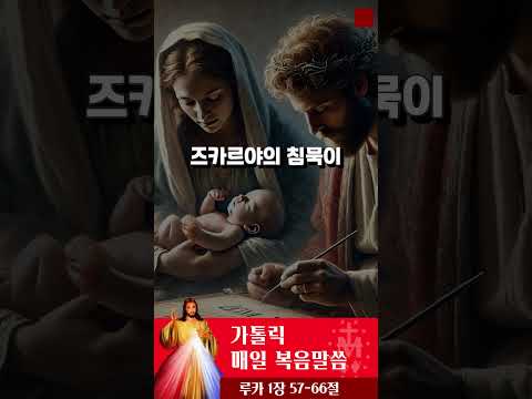 [가톨릭 복음말씀] 루카복음 1장 57-66절  | 프란치스코 교황님 강론 요약