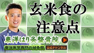 玄米食の意外な注意点とは？「東洋医学による健康法 町田の鍼灸院」