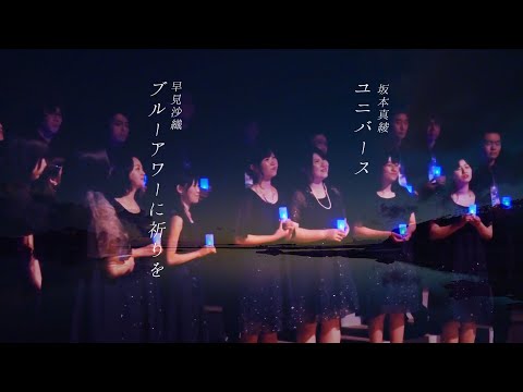 【混声合唱】ユニバース / ブルーアワーに祈りを　from 空の移ろい - 織声