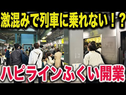 【積み残し発生】北陸新幹線延伸と同時に新しく開業した"ハピラインふくい"に乗車したら衝撃の光景が広がっていた..