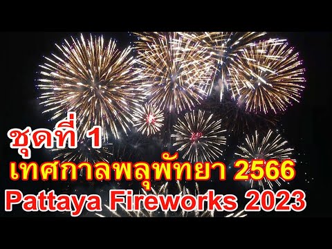 Pattaya International Fireworks Festival 2023, first day, set 1