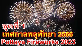 Pattaya International Fireworks Festival 2023, first day, set 1