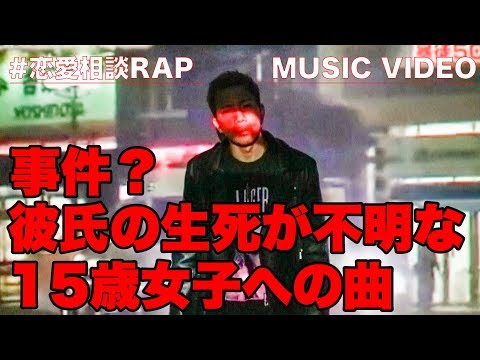 3週間音信不通・行方不明の彼氏を心配する女子へ(15)へ 恋愛相談RAP #007