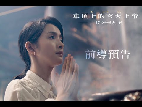 重磅卡司年度壓軸！【車頂上的玄天上帝】11.17全台盛大上映