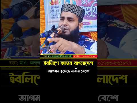 ইবলিশ আজম বাংলাদেশে আগমন করেছে কিছু নারীর বেশে! আব্দুল মুহাইমিন সালাফি Abdul muhaimin salafi#alibda