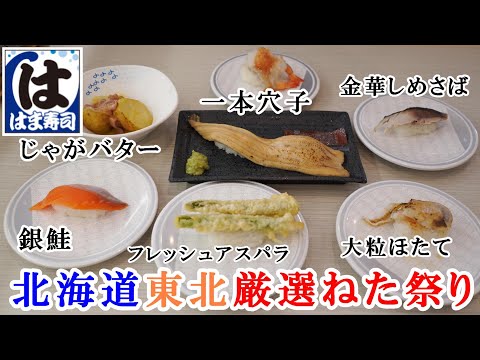 【はま寿司】5月14日から『北海道東北厳選旨ねた祭り』気になるフェアメニューを食べてきたのでレビュー/大切り銀鮭・北海じゃがバターいかの塩辛のせ・一本穴子・抹茶ベイクドチーズケーキ【回転寿司】