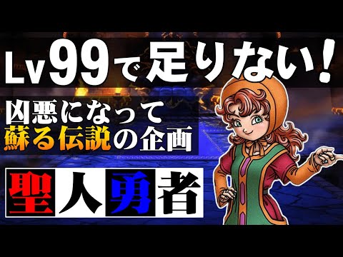 【DQ7】序盤でマリベルをLv99にして最強の敵と戦う（育成編）～　祝・ドラゴンクエスト 35周年記念！