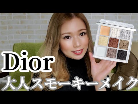 【Dior】大人！色気！スモーキーメイク！