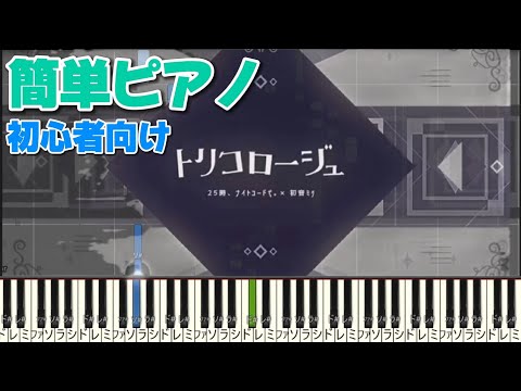 トリコロージュ かんたんピアノ  プロセカ