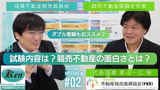 《いま注目の不動産資格！競売不動産取扱主任者資格＆投資不動産販売員資格》意外な競売物件!?競売不動産の面白さとは？資格試験の概要は？不動産競売流通協会 青山代表理事とのコラボ対談[後編]