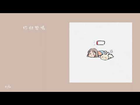 陳蕾_你快樂嗎 Lyrics 中文歌詞