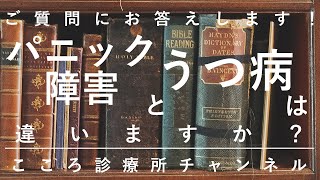 パニック障害とうつ病は違いますか？【精神科医が約3.5分でご質問にお答えします】