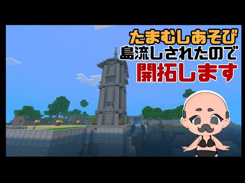 【Minecraft】島流し先を開拓する。