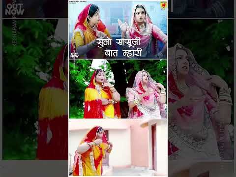 सुनो सासुजी बात महारी कान खोलकर सुण लिजो | #new #marwadi #song #tilok #chohan #new #rajasthani #song