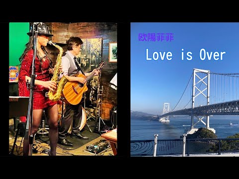 【 Love is Over / 欧陽菲菲 】（徳島市　Night & Day） Cover by Alto Saxophone & Acoustic Guitar