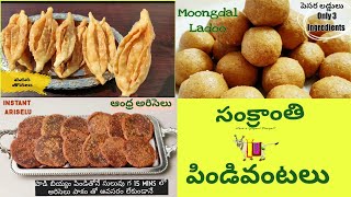 Sankranthi Pindivantalu |రుచికరమైన సంక్రాతి పిండివంటలు ||Andhra  Pindivantalu |Sankranthi Recipes