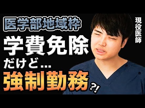 【地方医学部】もはや奴隷契約では?医学部地域枠について、医者しか知らない真実について解説(岩手医科,東北医科薬科,獨協医科,埼玉医科,杏林,順天堂,昭和,帝京,東邦,北里,cbt,osce,医学生)