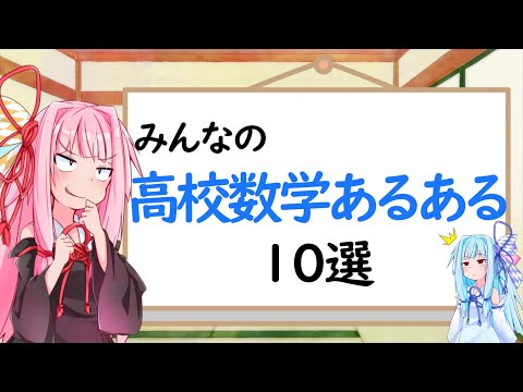 【高校数学】みんなの高校数学あるある10選！【琴葉姉妹】