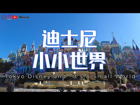 2023 It's A Small World -Tokyo Disneyland 日本迪士尼小小世界 | 全程拍摄 |  Ahmiao Tv