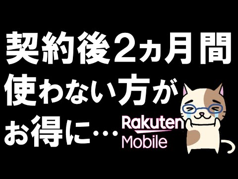 楽天モバイル既存向けキャンペーン変更点。これはさすがに、酷い・・・。