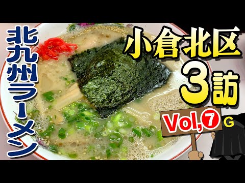 [Kokura Kita Ward Vol. 7] Guppy's Kitakyushu noodles exploration!