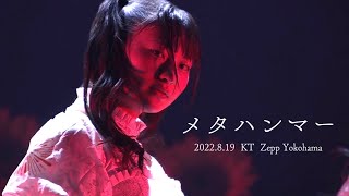 いぎなり東北産『メタハンマー』東京行かないツアー神奈川公演ライブ映像