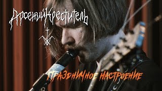 Арсений Креститель - Праздничное Настроение (Live @ DTH Studios)