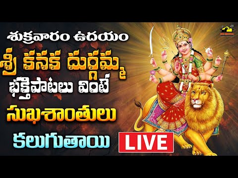 🔴 LIVE కనక దుర్గమ్మ భక్తి గీతాలు  || శుక్రవారం వినాల్సిన పాటలు | Devotional Chants | MusicHouse27