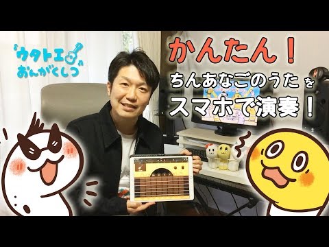 だれでも簡単！ スマホで「ちんあなごのうた」を演奏しよう！