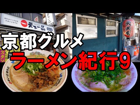 【京都グルメ】ラーメン紀行９　一乗寺ラーメン巡り　天下一品総本店　天天有本店