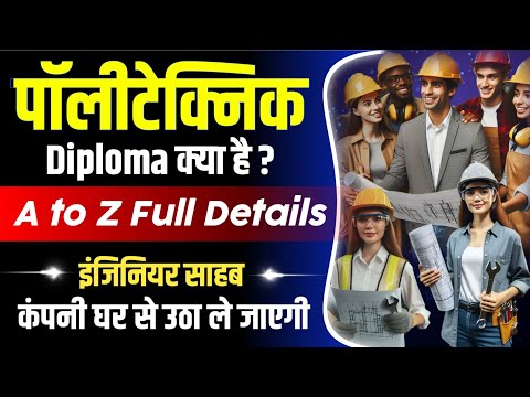 पॉलीटेक्निक कोर्स क्या है? Polytechnic Diploma Course Full Details in hindi || Polytechnic Course