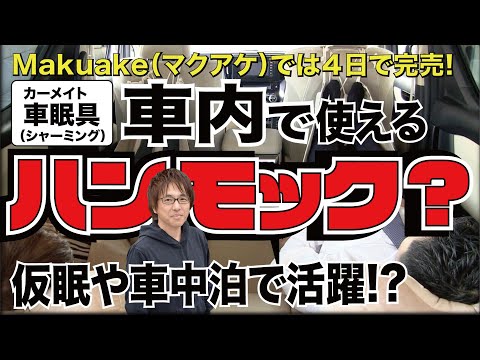 【ミニバンでの仮眠に大活躍】 車内で使えるハンモック、カーメイトの「シャーミング」が快適すぎた!!