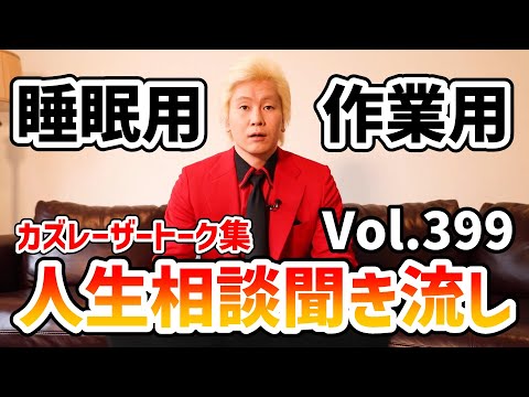 【作業用・睡眠用】人生相談聞き流し Vol.399【カズレーザー切り抜き】