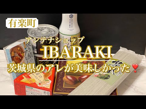 銀座で巡る日本全国の味⭐️47都道府県のアンテナショップ巡り【茨城県】