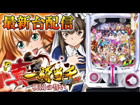 【パチスロ生配信】最新台P真・一騎当千〜桃園の誓い〜199LTverを最速ライブ配信！PACHINKO SLOT生放送パチンコパチスロ実戦！12/4