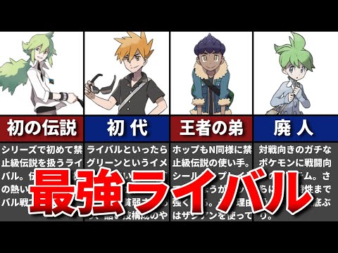 歴代ポケモンの最強ライバルランキングTOP5をゆっくり解説