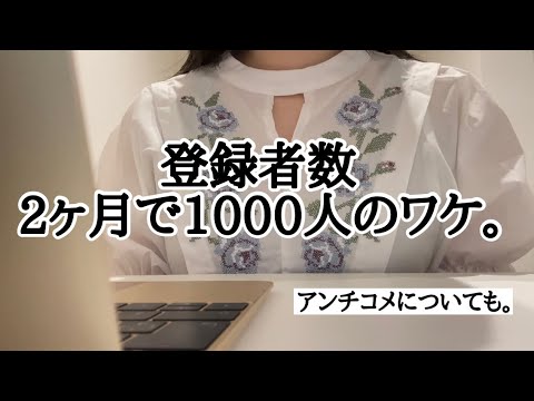 【ゆる語り】登録者数2ヶ月で1000人達成の理由？＆アンチコメについて