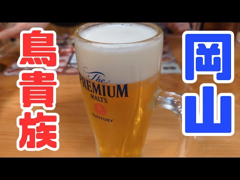 お小遣い2万円のビール好きアラサーが岡山駅周辺の居酒屋鳥貴族でしっぽり飲む平日の夜part6