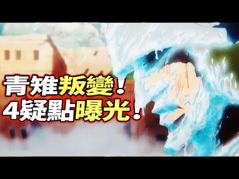 海賊王：青雉“叛變”！“4大疑點”曝光！