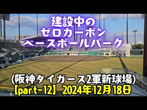 建設中のゼロカーボン ベースボールパーク【Part-12】(阪神タイガース 2軍新球場)  2024年12月18日 阪神電車の車窓より