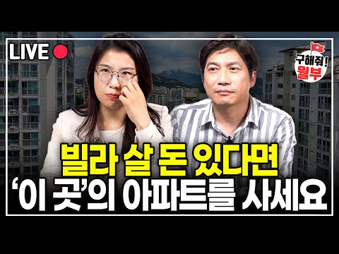 지금 빌라 살 돈 있다면, 서울 이곳의 아파트를 사세요. (구해줘월부 부동산 상담)